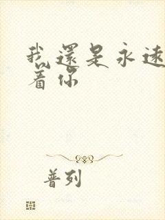 我还是永远的爱着你