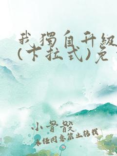 我独自升级漫画(下拉式)免费观看