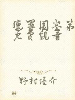 猎罪图鉴第二部免费观看