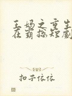 王妈之重生之我在霸总短剧当保姆