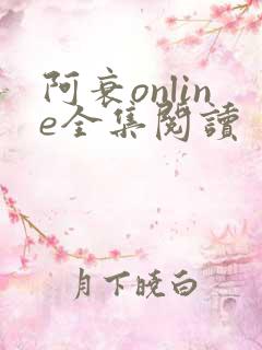 阿衰online全集阅读