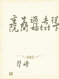 重生过去从四合院开始txt下载