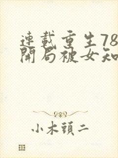 连载重生78,开局被女知青退婚