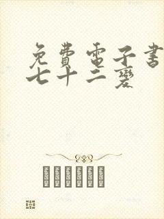 免费电子书地煞七十二变