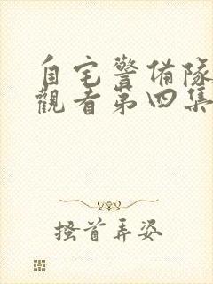 自宅警备队免费观看第四集