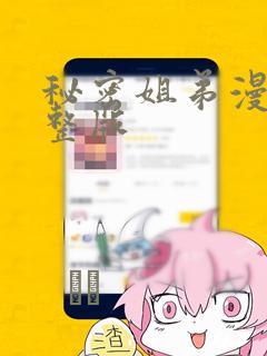秘密姐弟漫画完整版