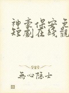 神豪保安免费的短剧在线观看完整版