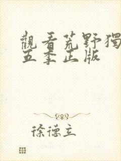 观看荒野独居第五季正版