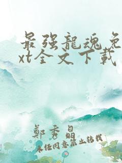 最强龙魂免费txt全文下载