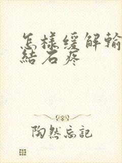 怎样缓解输尿管结石疼