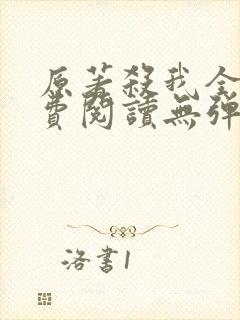 原著杀我全文免费阅读无弹窗