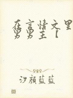 在言情文里撩直男男主【