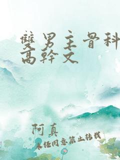 双男主骨科年下高干文