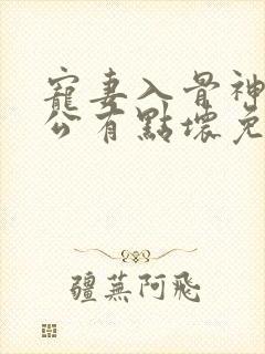 宠妻入骨神秘老公有点坏免费阅读全文