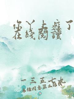 你丫上瘾了原著在线阅读