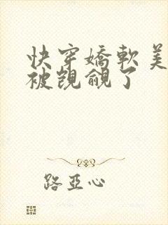 快穿娇软美人又被觊觎了