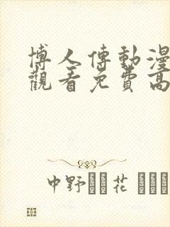 博人传动漫在线观看免费高清