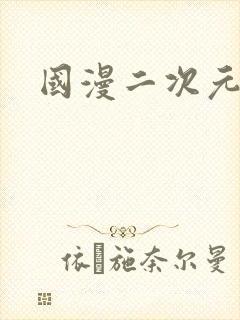 国漫二次元美女