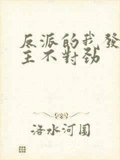 反派的我发现女主不对劲