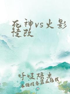 死神vs火影司徒改
