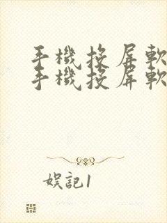 手机投屏软件.手机投屏软件下载