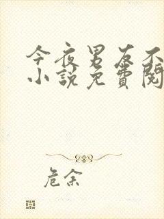 今夜男友不在家小说免费阅读