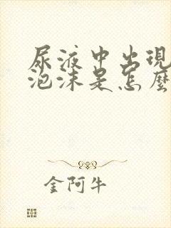 尿液中出现白色泡沫是怎么回事