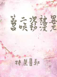 第二次被异世界召唤动漫免费看