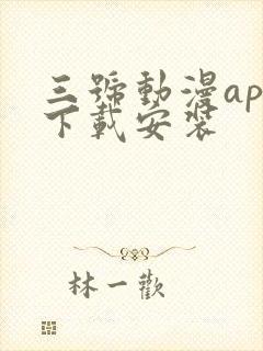 三号动漫app下载安装