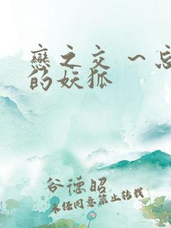 恋之交 ~忘却的妖狐