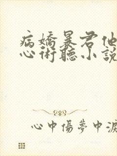 病娇暴君他有读心术听小说