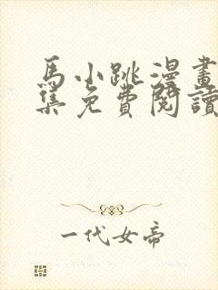 马小跳漫画书全集免费阅读