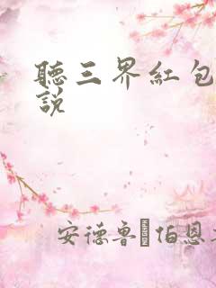 听三界红包群小说
