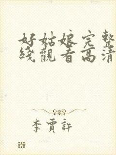 好姑娘完整版在线观看高清视频