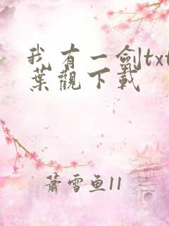 我有一剑txt叶观下载