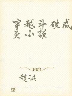 穿越斗破成为萧炎小说
