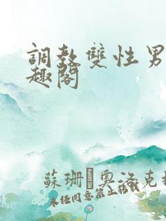 调教双性男男笔趣阁