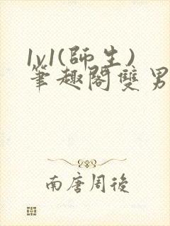 1v1(师生)笔趣阁双男小说