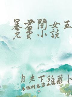 暴君闺女五岁半免费小说