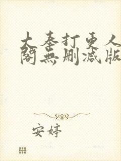 大奉打更人笔趣阁无删减版无错