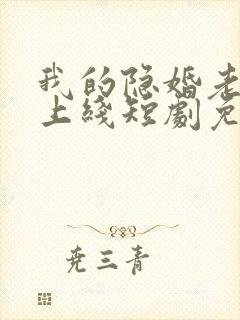 我的隐婚老公已上线短剧免费观看