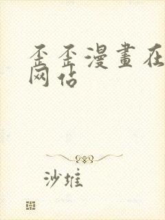 歪歪漫画在线看网站