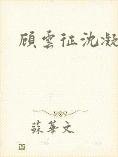 顾云征沈凝短剧