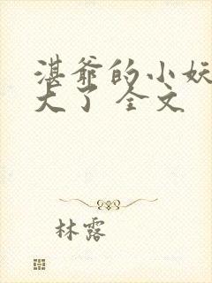 湛爷的小妖精长大了 全文