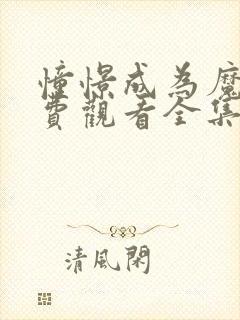 憧憬成为魔法免费观看全集完整版下载