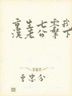 重生七零我把糙汉老公拿下了下载