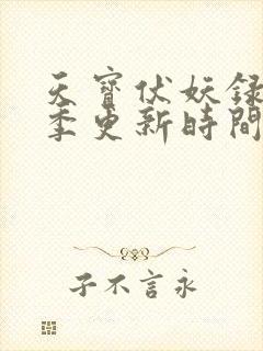 天宝伏妖录第二季更新时间