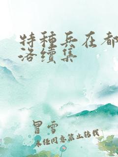 特种兵在都市杨洛续集