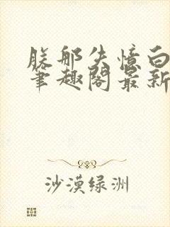 朕那失忆白月光笔趣阁最新章节