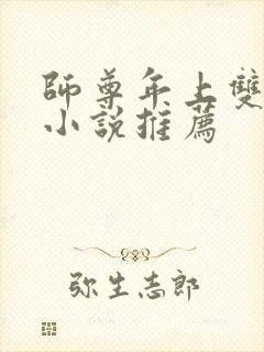 师尊年上双男主小说推荐